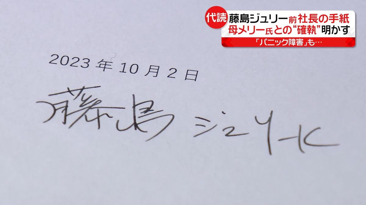 藤島ジュリー前社長の手紙…母メリー氏との“確執”や「パニック障害」明かす　会見欠席で井ノ原氏が代読