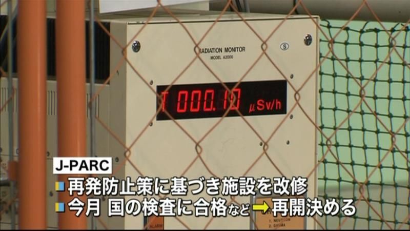 東海村のＪ－ＰＡＲＣ実験施設　運転再開