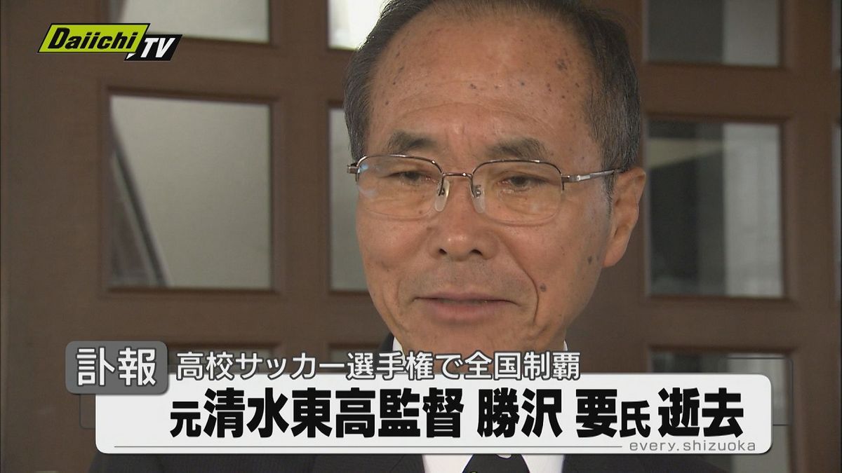 【訃報】選手権全国制覇に導く　元清水東高校サッカー部監督　勝沢　要氏（85）逝去