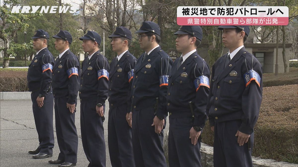 被災地で防犯パトロール 山口県警の部隊が出発