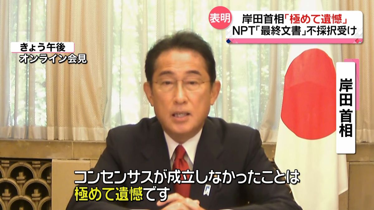 NPT「最終文書」不採択　岸田首相「極めて遺憾」表明