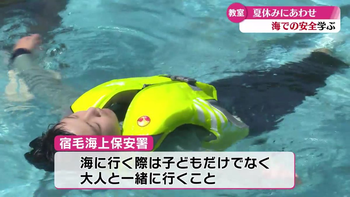 宿毛市の小学校で海の安全教室 海での身の守り方を学ぶ【高知】