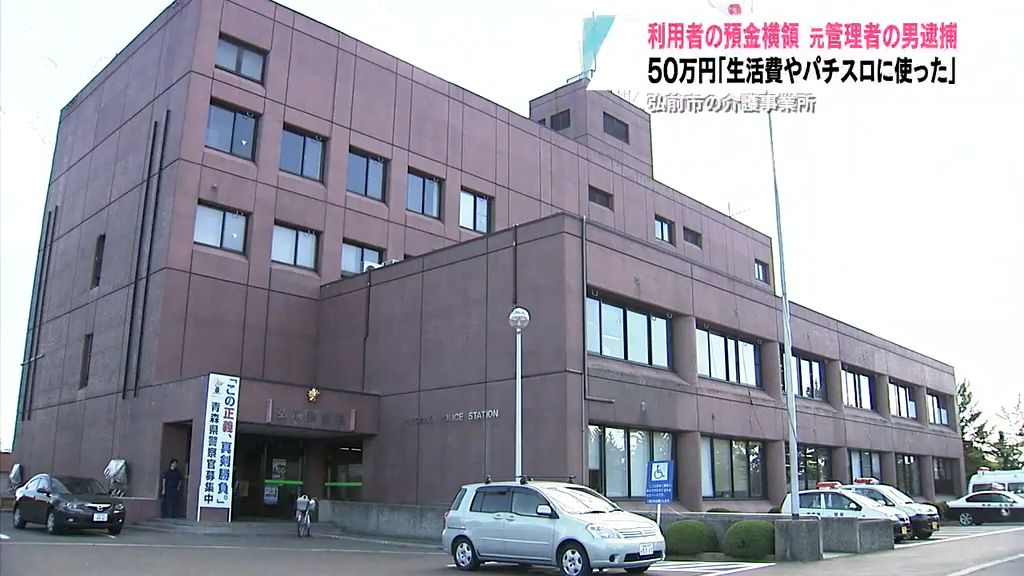 「生活費やパチスロに…」介護施設の管理者が利用者の預金横領容疑で逮捕　　青森県弘前市