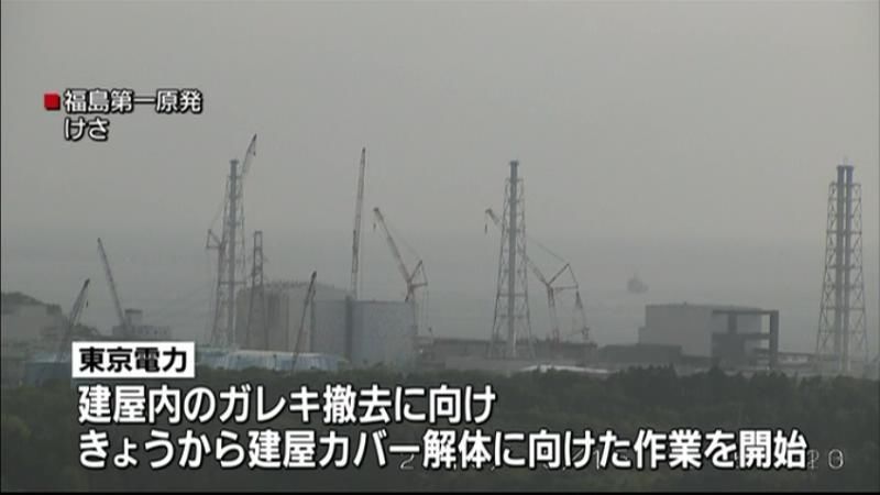 福島第一原発　建屋カバー解体へ作業開始