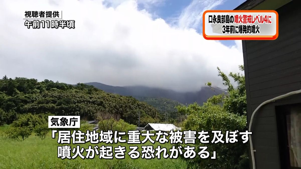 口永良部島“３年前の噴火前と似ている”