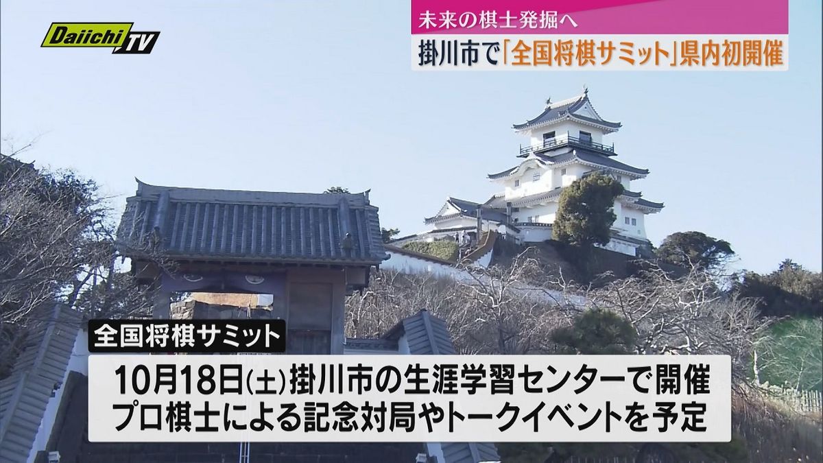 王将戦の開催地でもある掛川市　10月に「全国将棋サミット」開催【静岡】