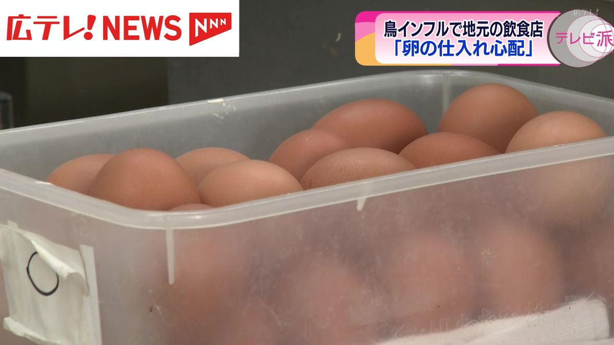 【鳥インフルエンザ】「卵の仕入れが心配」地元のお好み焼き店から不安の声　広島・北広島町