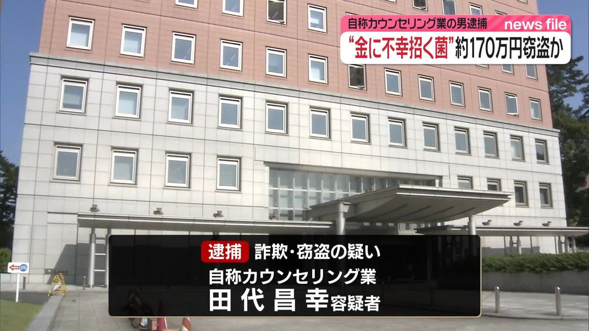 “金銭に不幸を招く菌”とウソ、女性から約170万円を窃盗か　自称カウンセリング業の男逮捕