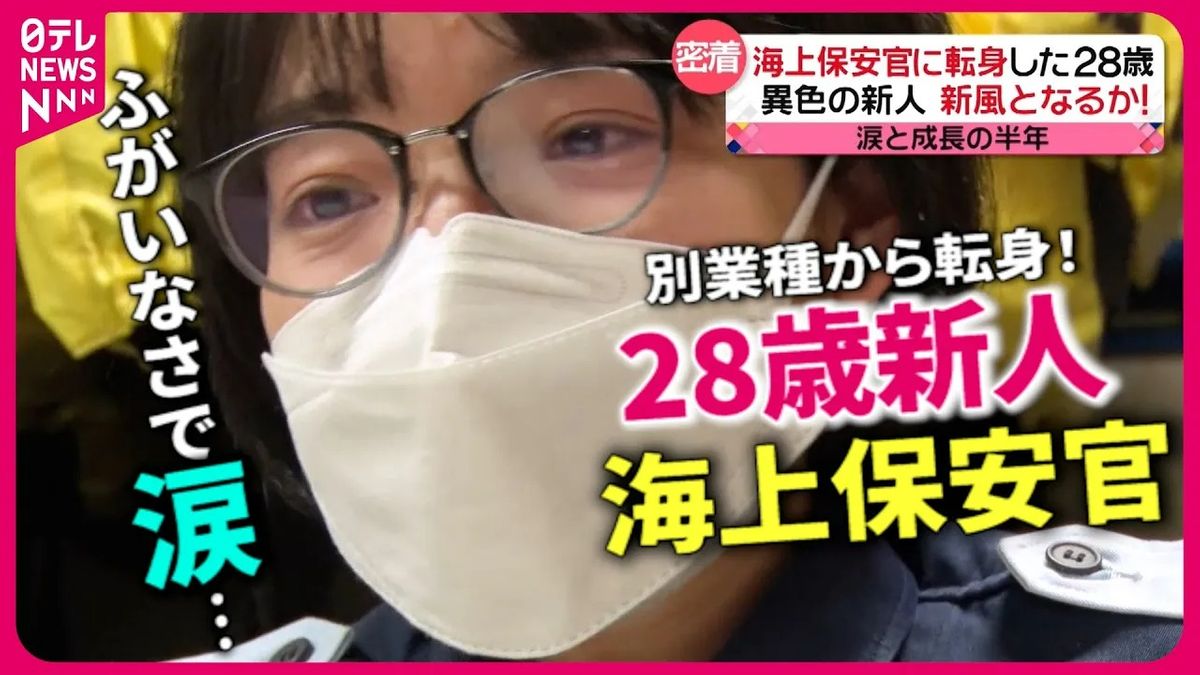 【密着】前職では遺体を解剖！？　28歳の新人海上保安官　汗と涙の成長記　『every.特集』