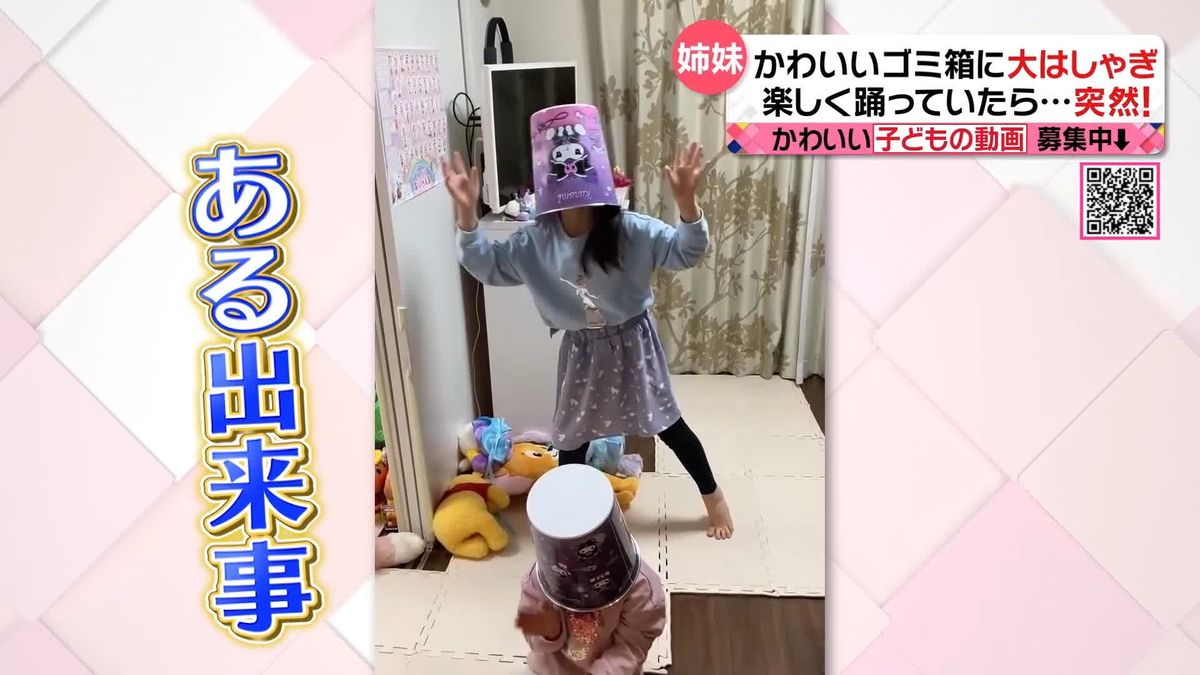 大はしゃぎの姉妹…踊っていたら突然！