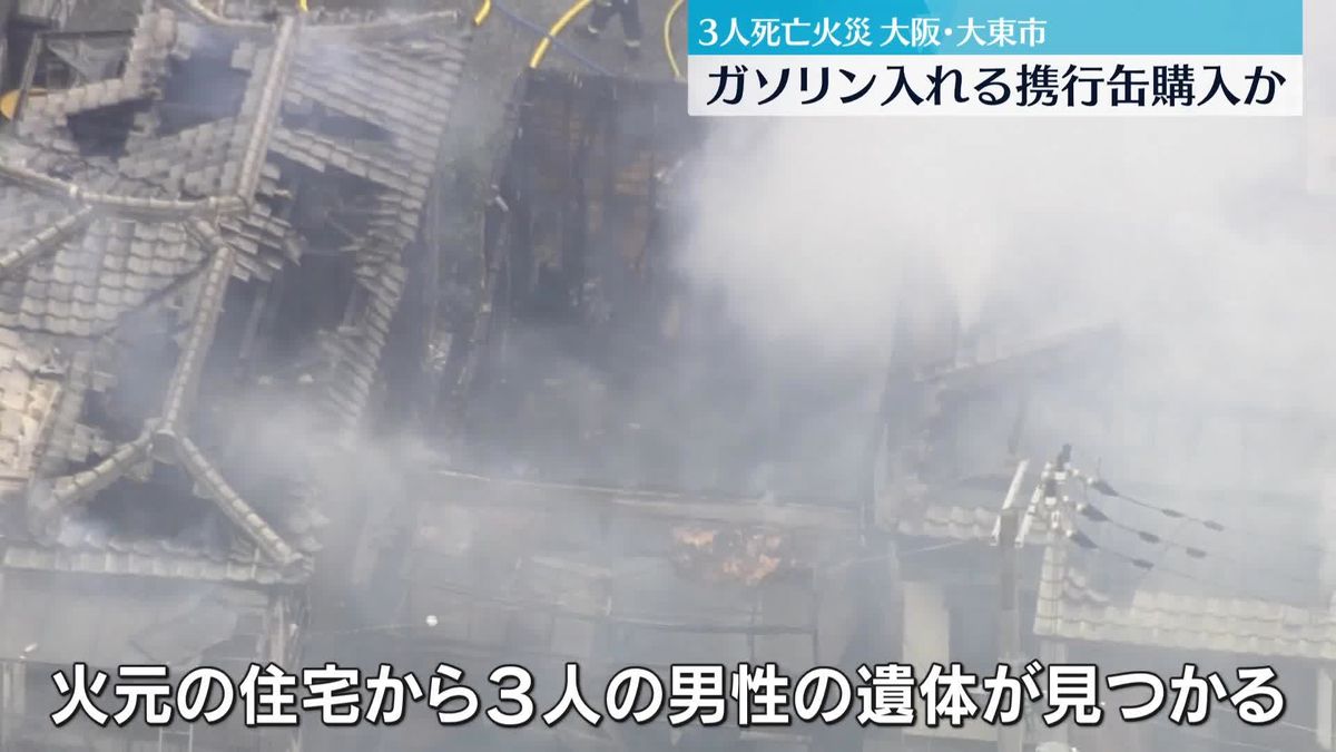 住宅火災3人遺体　住人男性がガソリンの携行缶を購入　大阪・大東市