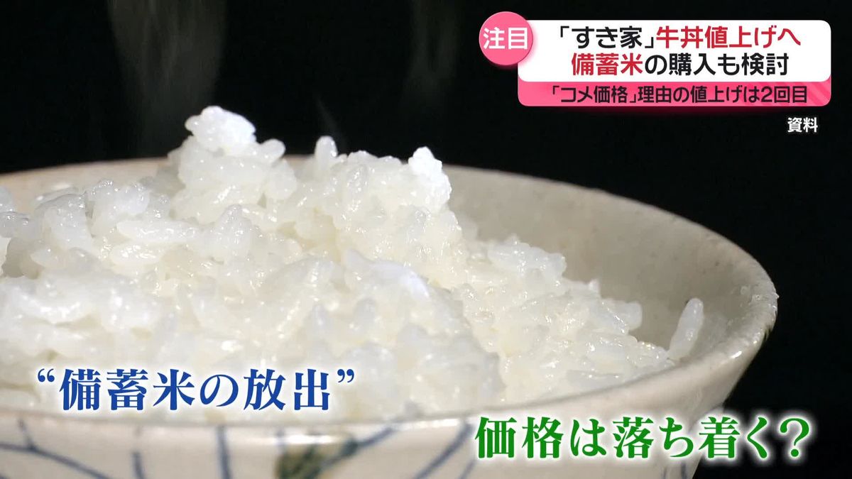 備蓄米「落札」で“ひとまず安心”も中小企業からは不安の声　コメ価格高止まりの中「すき家」牛丼値上げへ