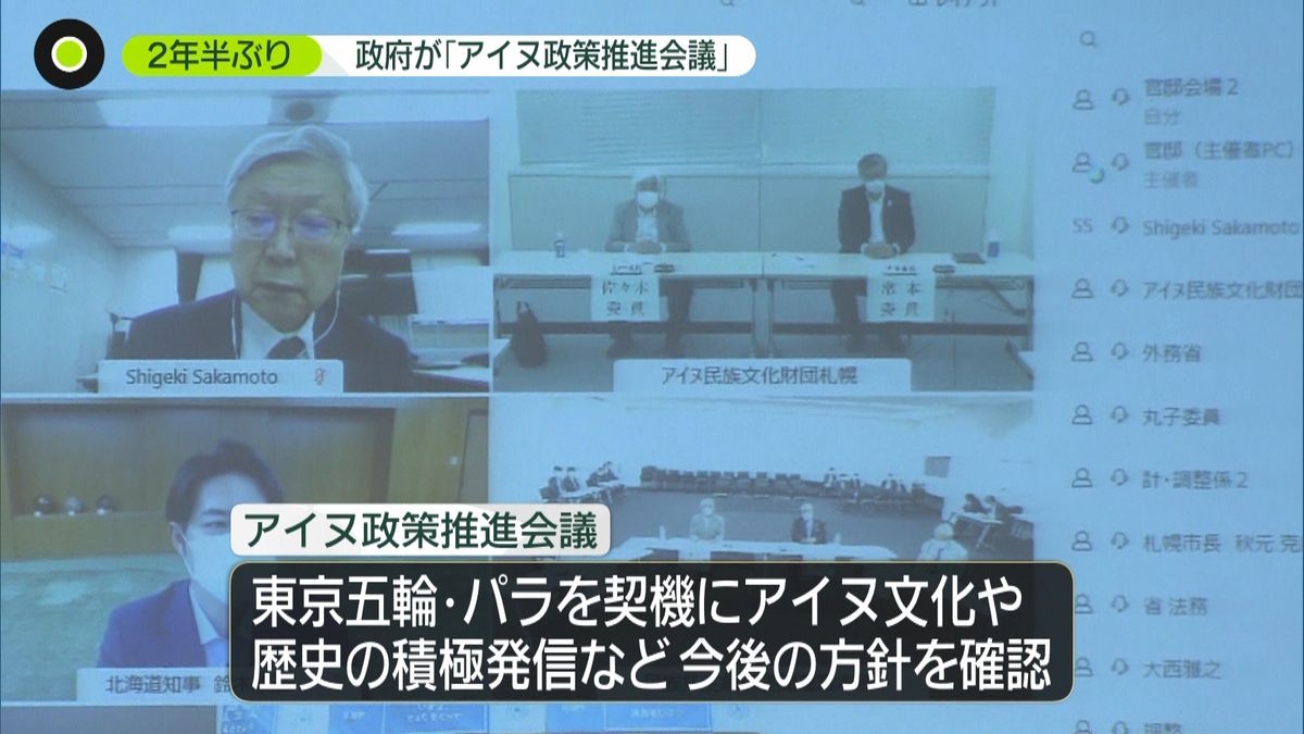 政府のアイヌ政策推進会議　２年半ぶり開催