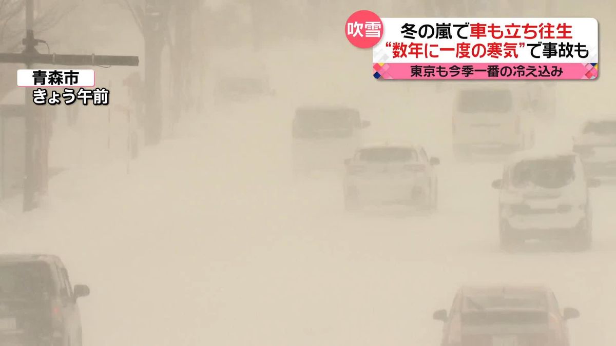 “数年に一度の強い寒気”で猛吹雪…車の立ち往生も　東京では駅の前で「スケート」