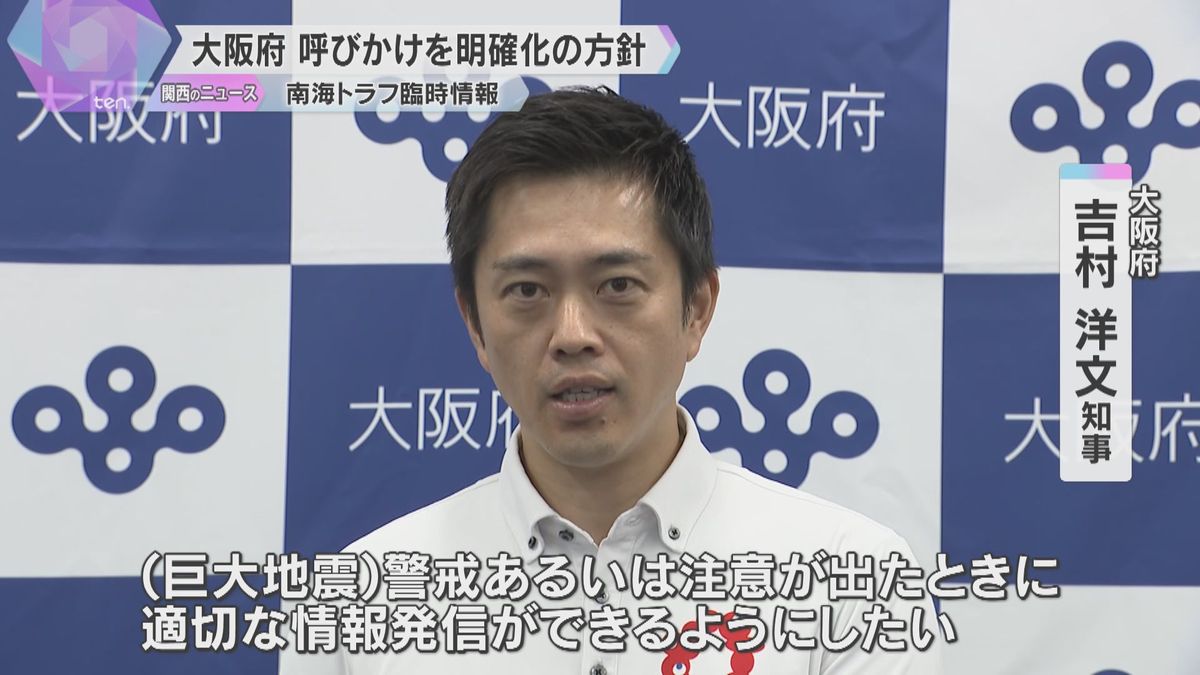 「南海トラフ巨大地震臨時情報」めぐり大阪府が対応検証会議　府民に呼びかける内容を明確化する方針