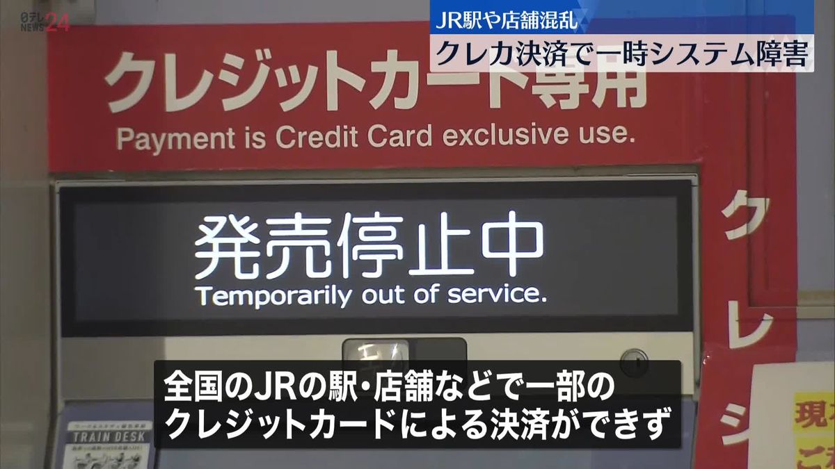 クレジットカード決済で一時システム障害　JRの駅や店舗などに影響