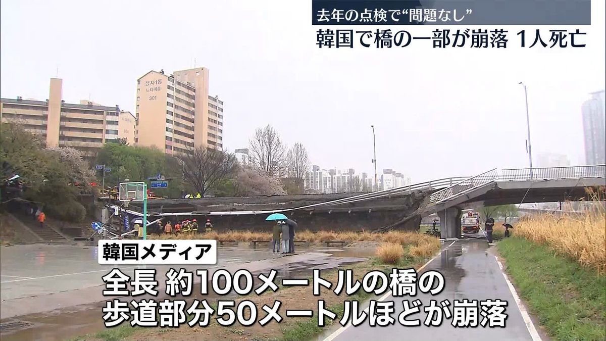 橋の歩道が50メートルほど崩落…1人死亡　韓国・ソウル近郊