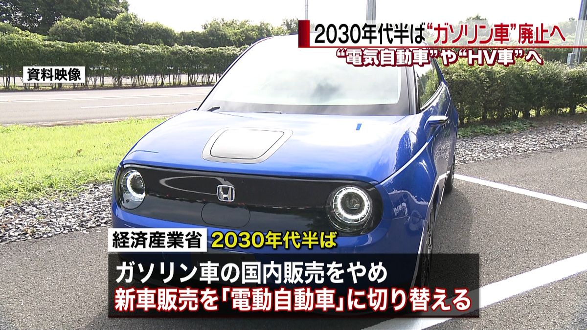 ２０３０年代半ば“ガソリン車販売”廃止へ