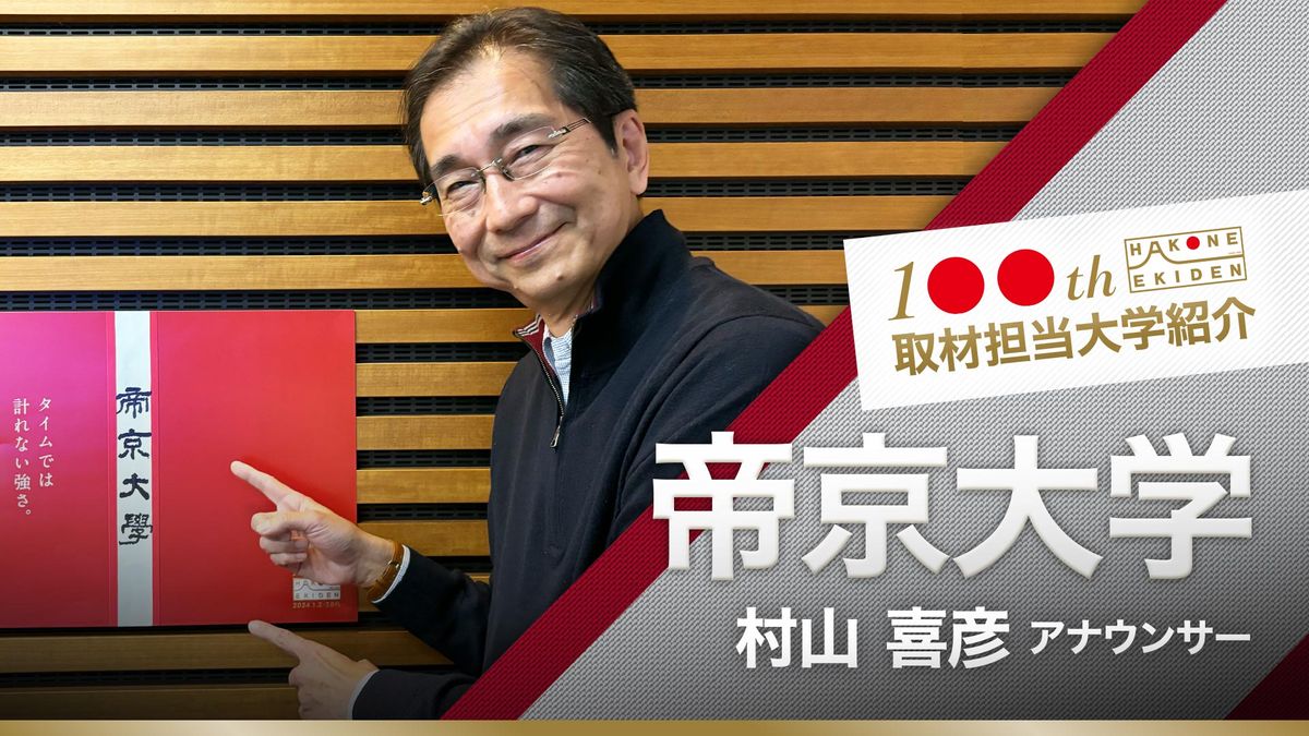 【箱根駅伝】帝京大学　末次海斗は祖父も箱根路を走った親子3代駅伝ファミリー　日テレ担当アナが紹介