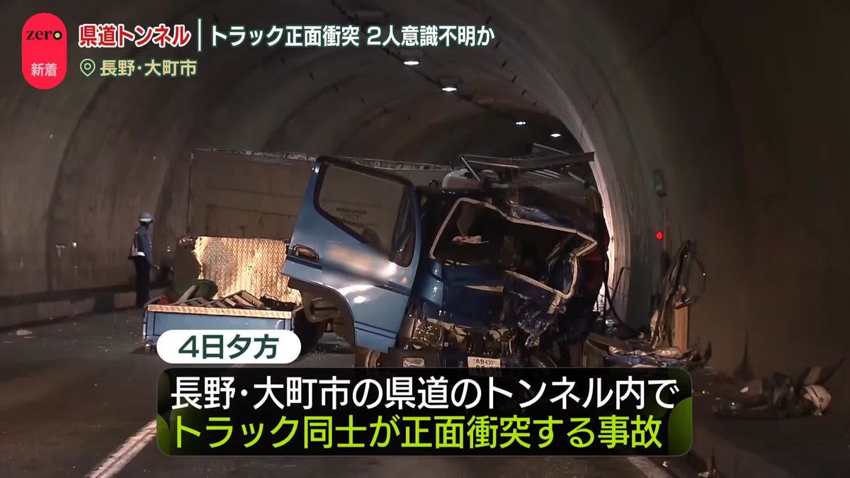 トンネル内でトラック同士が正面衝突　2人意識不明か　長野・大町市