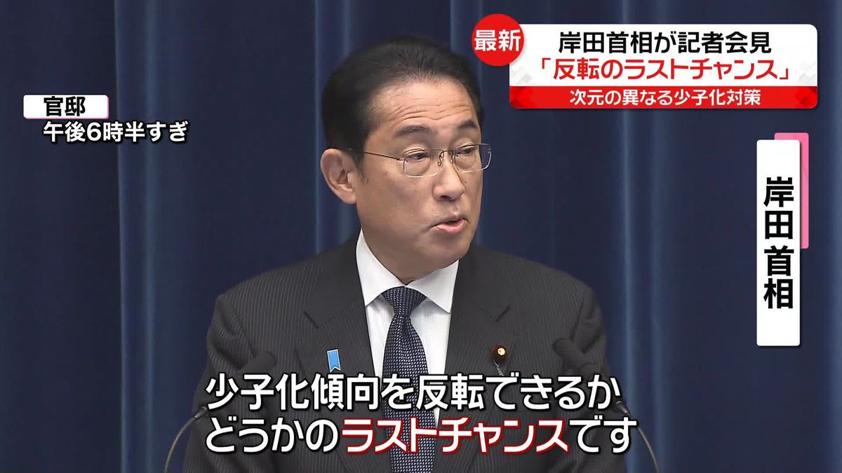 岸田首相「反転のラストチャンス」　異次元の少子化対策とりまとめ受け記者会見