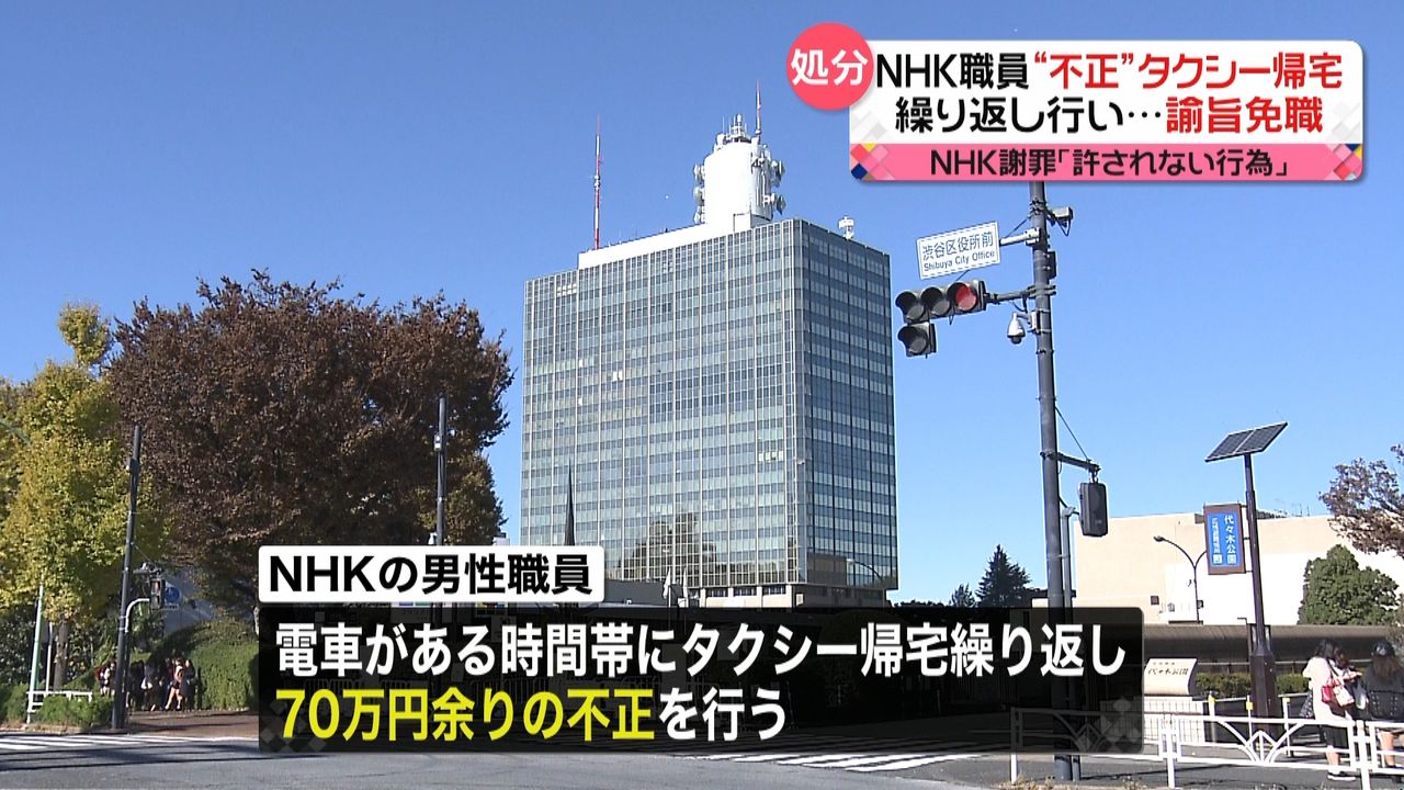 NHK職員 タクシー券など約70万円不正で諭旨免職