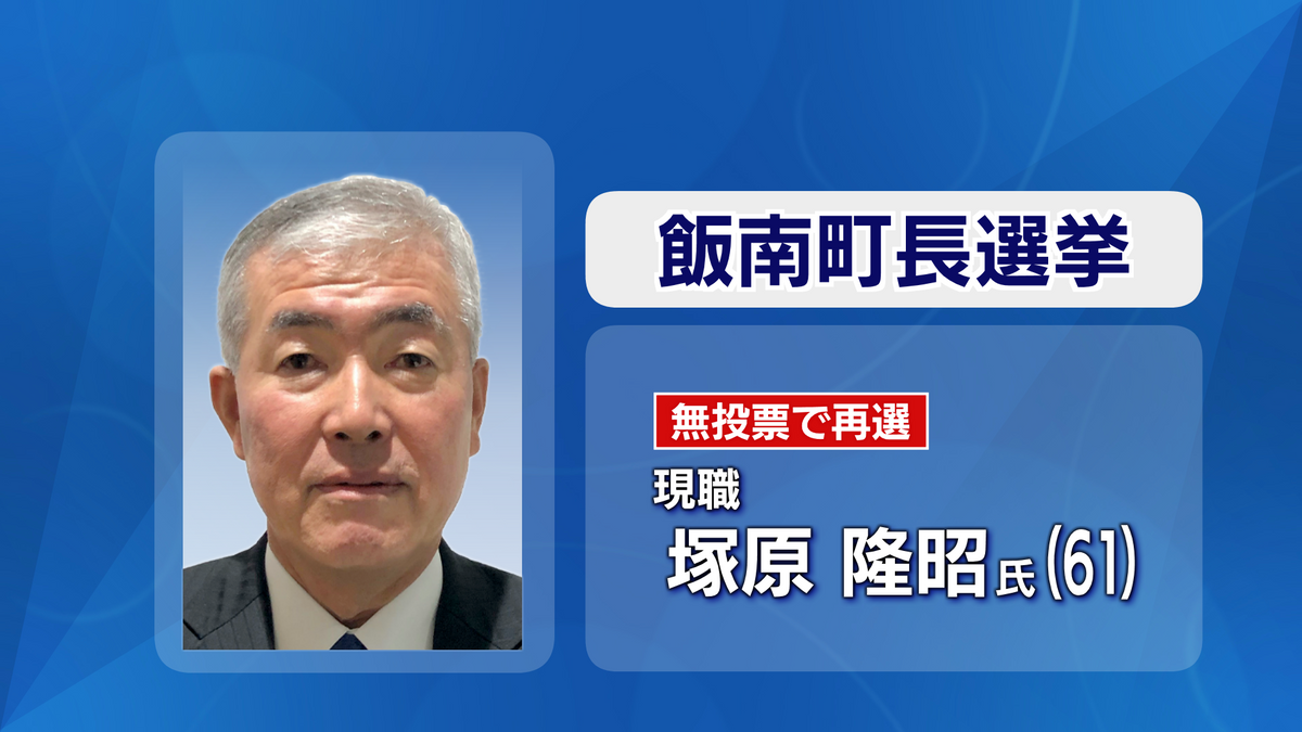 任期満了に伴う飯南町の町長選挙　現職の塚原隆昭氏が無投票で当選　島根県