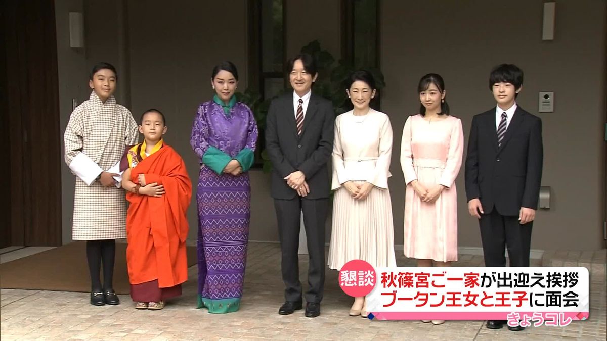 秋篠宮ご夫妻と佳子さま、悠仁さま　ブータンのソナム王女、2人の王子に面会