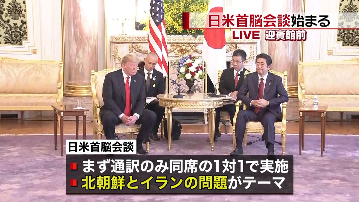 日米首脳会談始まる“令和でも同盟強固に”