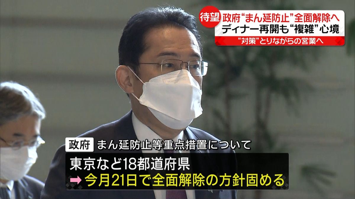 “まん延防止”全面解除へ　感染者が依然多いなか困惑の声も…