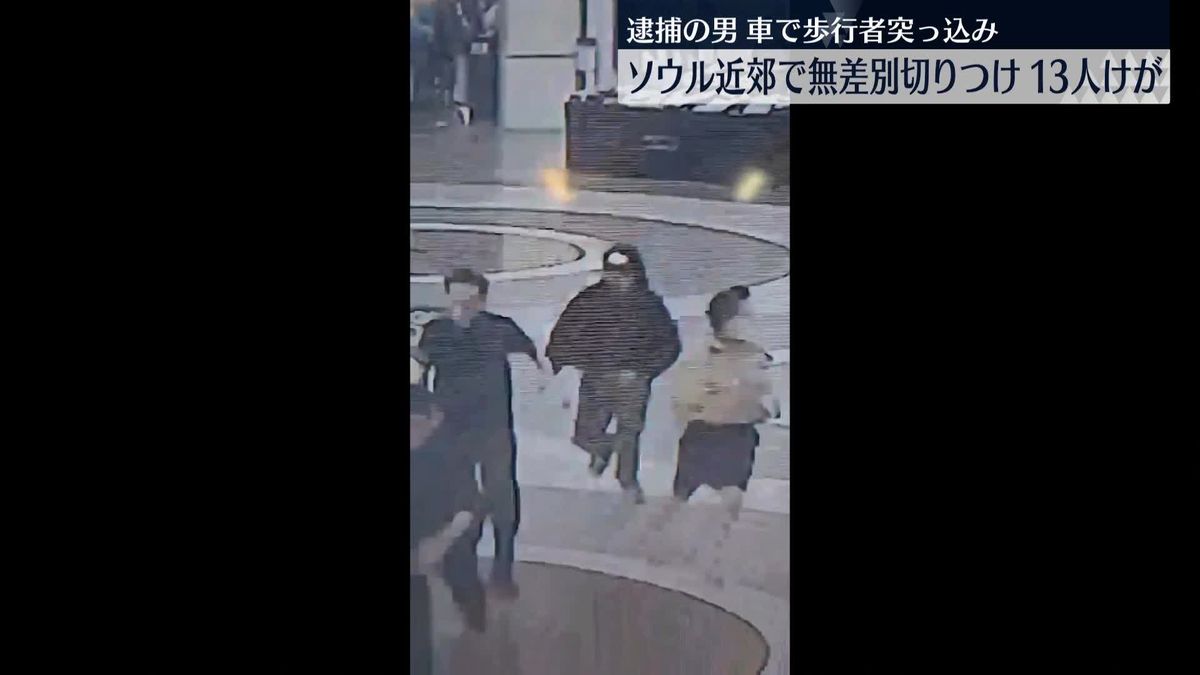 男が車で歩行者の列に突っ込み、デパートで無差別に切りつけ　13人ケガ　韓国