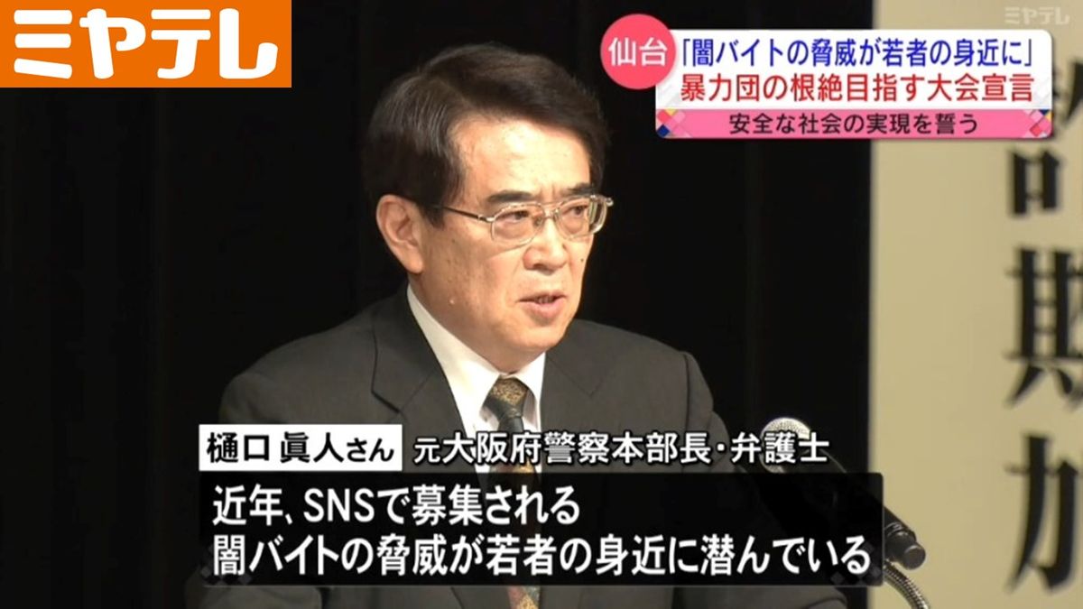 「SNS募集の‘闇バイトの脅威’が若者の身近に…」暴力団の根絶目指す取り組み宣言（仙台市）