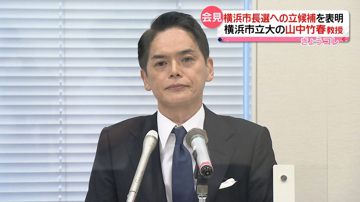 横浜市立大・山中教授、市長選へ立候補表明