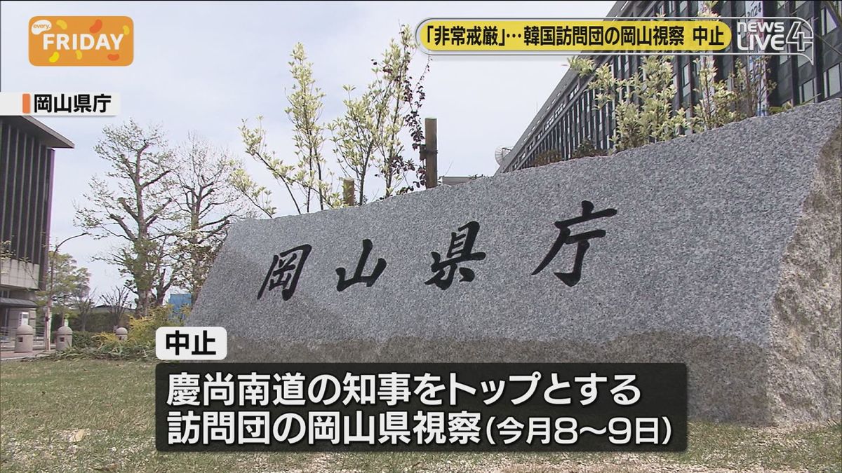 「非常戒厳」韓国からの訪問団　岡山での視察中止