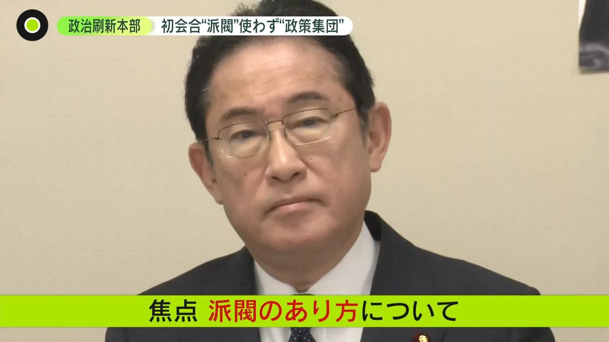 政治刷新本部　初会合で岸田首相は「派閥」使わず「政策集団」　菅前首相と小泉元環境相は“派閥の解消”を主張