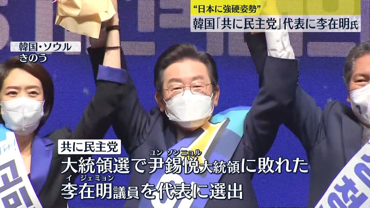 韓国・最大野党「共に民主党」代表に“日本に強硬姿勢”李在明氏　“元徴用工”問題の解決目指す政権側に重荷か