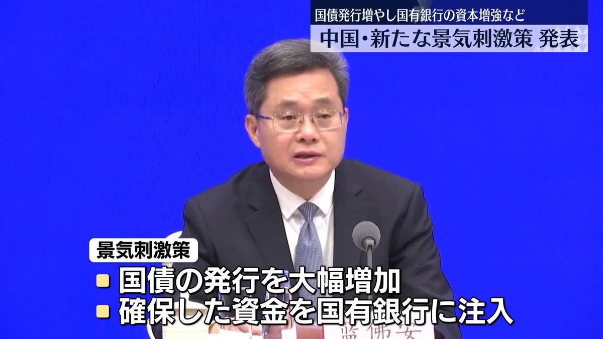 中国政府、新たな景気刺激策発表　国債発行増やし国有銀行の資本増強など