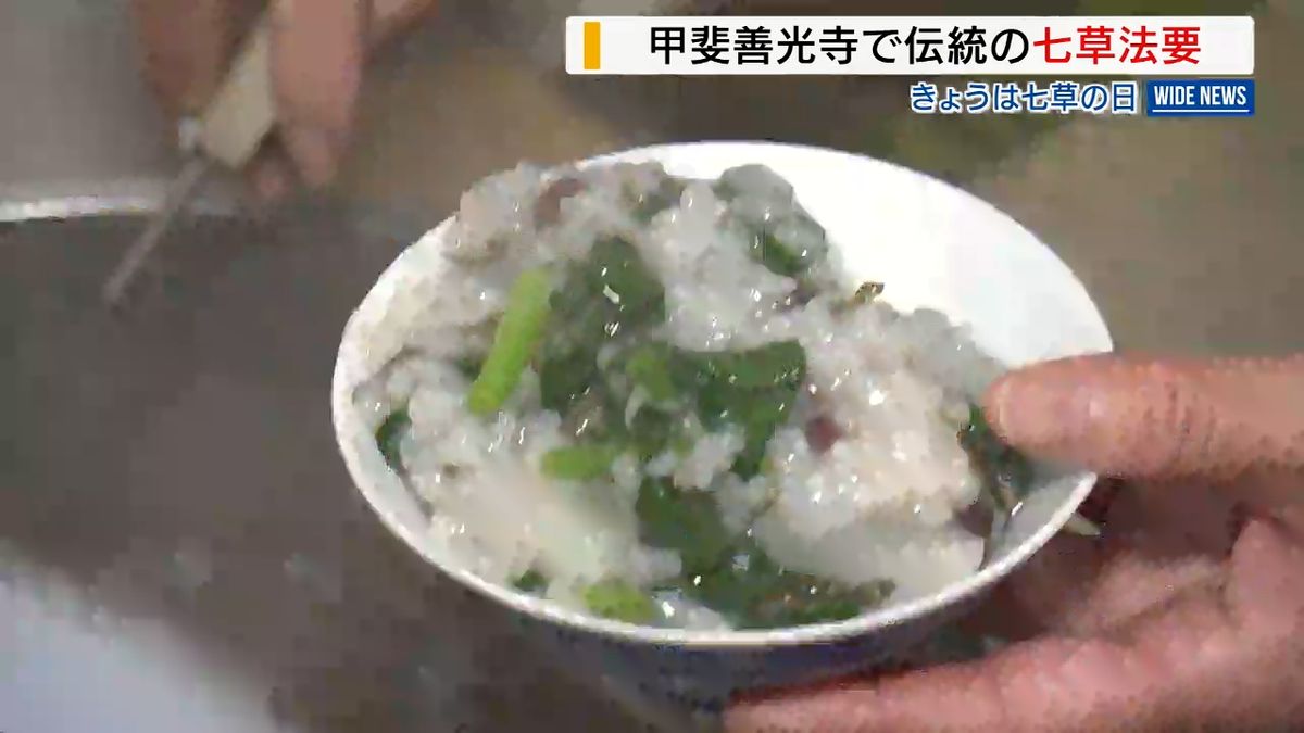 甲斐善光寺で七草法要 檀家ら無病息災願う 小豆や昆布など“変わり種”七草がゆも 山梨