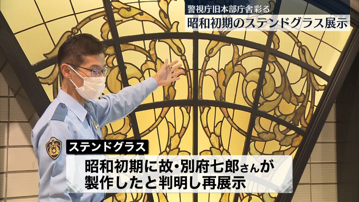 昭和初期に製作…旧本部庁舎のステンドグラス　警視庁本部に展示