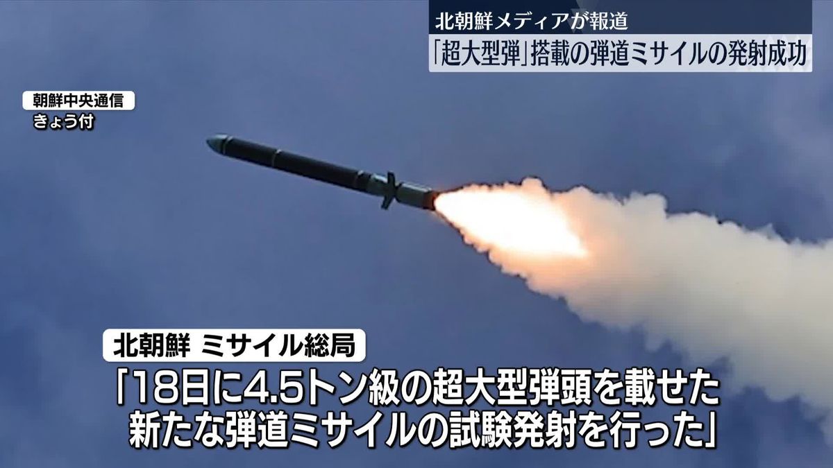 北朝鮮　超大型弾頭搭載の新弾道ミサイル、発射試験に成功と発表