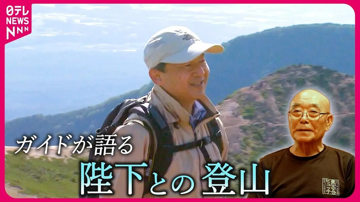 【思い出】即位前の最後の山登り…“山の案内人”が語る陛下との天狗岳登山『every.特集』