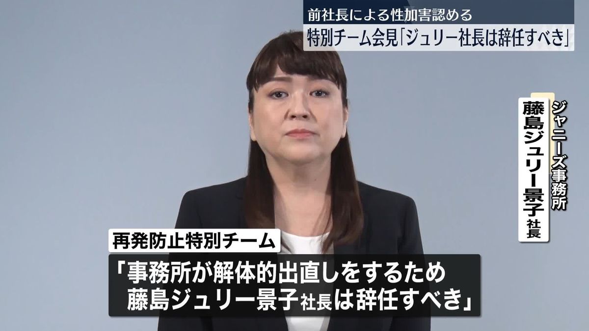 ジャニーズ事務所の性加害問題　「再発防止特別チーム」が藤島ジュリー景子社長の辞任を求める