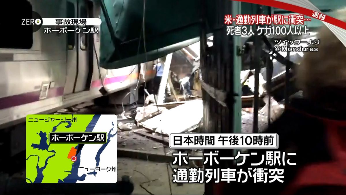 通勤列車が駅に衝突３人死亡、多数ケガ　米
