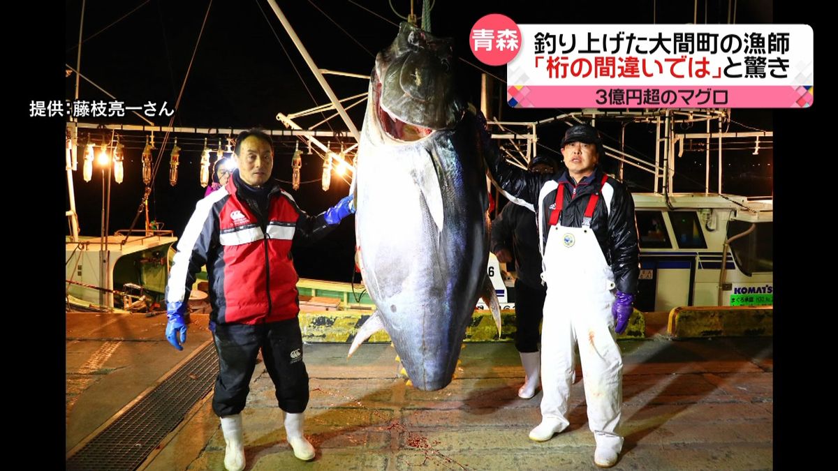 ３億円超マグロ釣った漁師「桁間違いでは」
