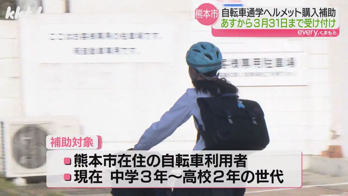 補助対象は自転車で通学する現在中学3年から高校2年の世代