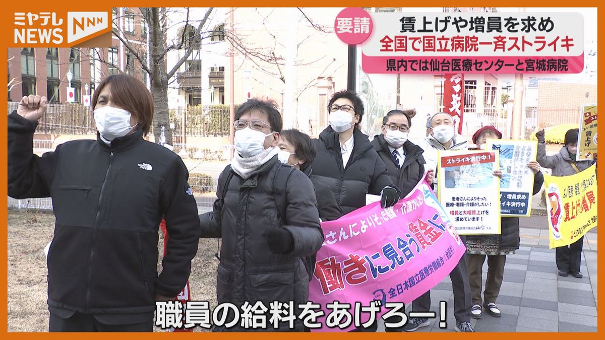 仙台医療センター、1時間のストライキ「職員の給料をあげろー！ 」全国の国立病院で一斉に