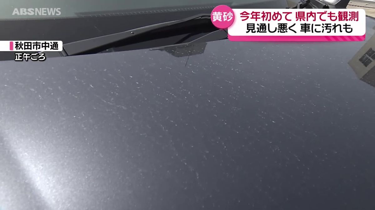 県内でも今年初めての観測　日本の広い範囲に黄砂飛来 