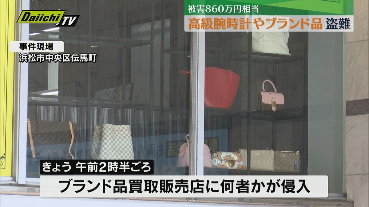 被害総額８６０万円相当…ブランド品買取販売店で高級腕時計など盗まれる（浜松市中央区）