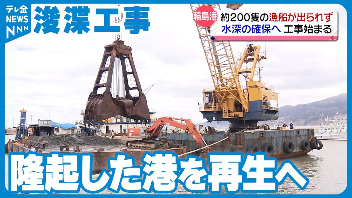 地盤隆起した輪島港「漁船が港から出られない…」　海底の土砂を取り除く工事開始　