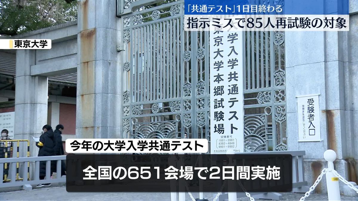 ｢大学入学共通テスト｣1日目終わる　指示ミスで85人再試験の対象